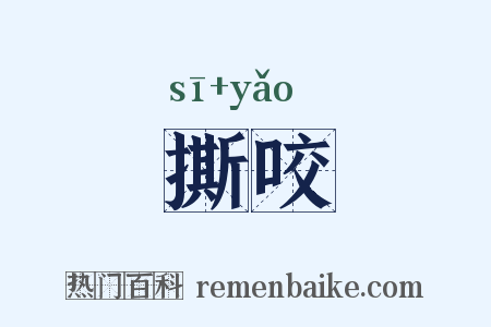撕咬是什么意思的图片